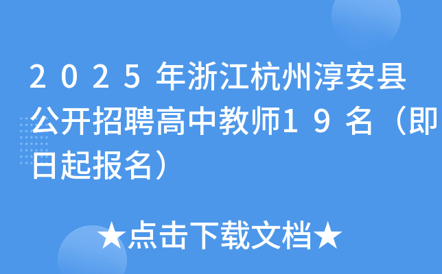 2025年浙江杭州淳安县公开招聘高中教师19名（即日起报名）