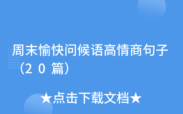 周末愉快问候语高情商句子（20篇）