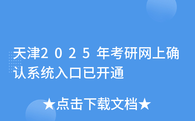 天津2025年考研网上确认系统入口已开通