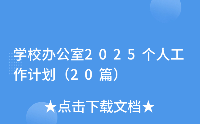 开云kaiyun(中国)校办公室2025个人工作计划（20篇）