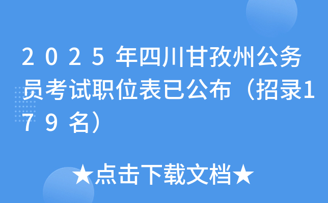 2025年四川甘孜州公务员考试职位表已公布（招录179名）