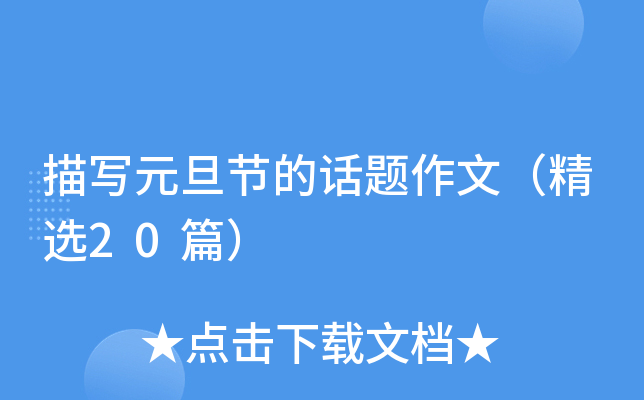 茑Ԫ(ji)Ԓ}ģx20ƪ