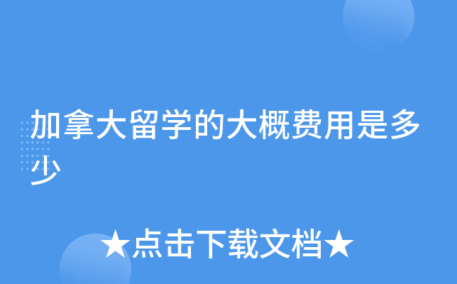 加拿大留学的大概费用是多少