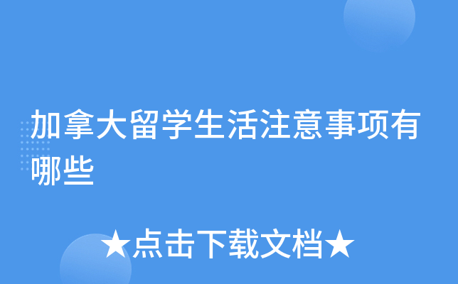 加拿大留学生活注意事项有哪些