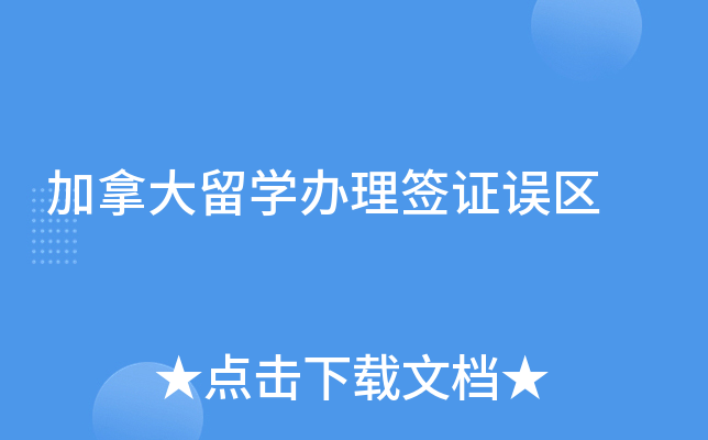 加拿大留学办理签证误区