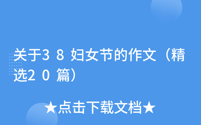 关于38妇女节的作文（精选20篇）