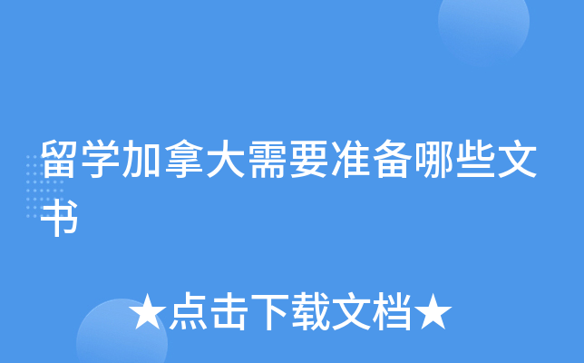 留学加拿大需要准备哪些文书