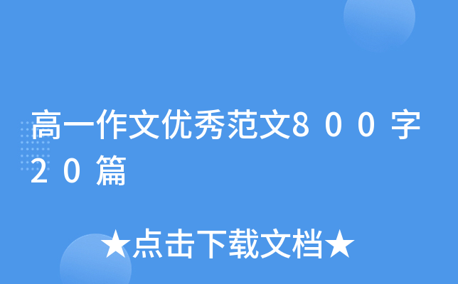 高一作文优秀范文800字20篇