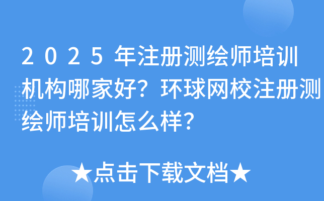 2025年注册测绘师培训机构哪家好？环球网校注册测绘师培训怎么样？