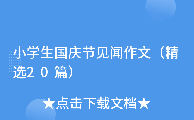 СW(xu)c(ji)Ҋģx20ƪ