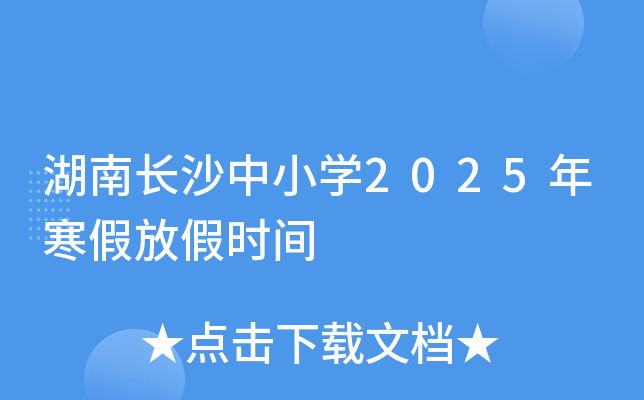 湖南长沙中小开云kaiyun(中国)2025年寒假放假时间