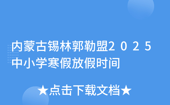 内蒙古锡林郭勒盟2025中小开云kaiyun(中国)寒假放假时间