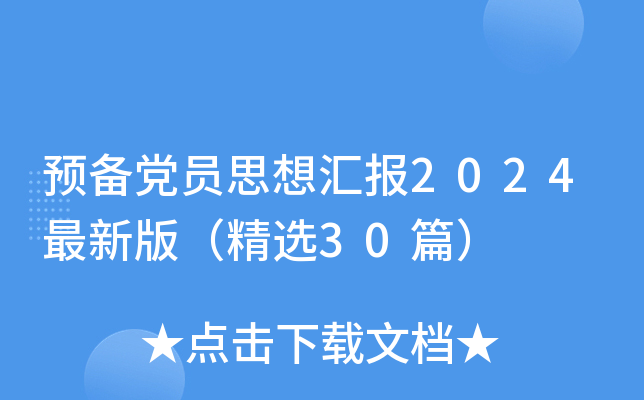预备党员思想汇报2024最新版（精选30篇）