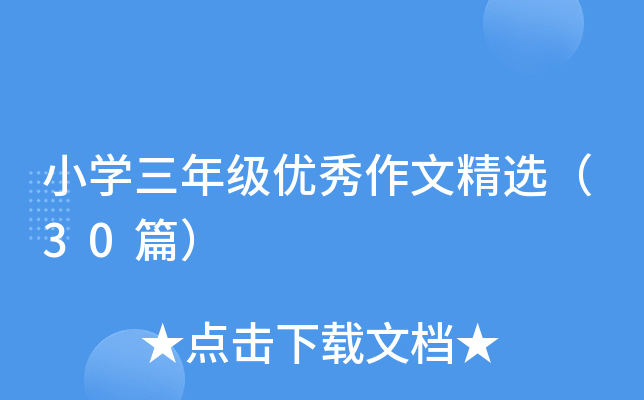 小开云kaiyun(中国)三年级优秀作文精选（30篇）