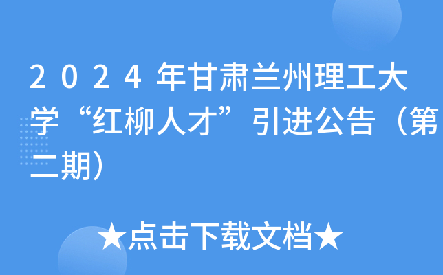 2024年甘肃兰州理工大开云kaiyun(中国)“红柳人才”引进公告（第二期）