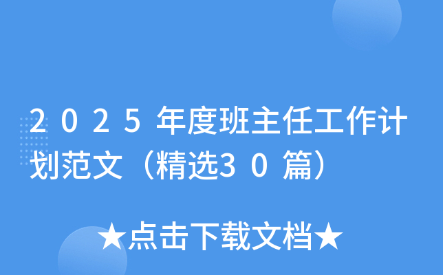 2025年度班主任工作计划范文（精选30篇）