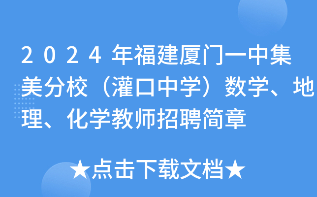 2024年福建厦门一中集美分校（灌口中开云kaiyun(中国)）数开云kaiyun(中国)、地理、化开云kaiyun(中国)教师招聘简章