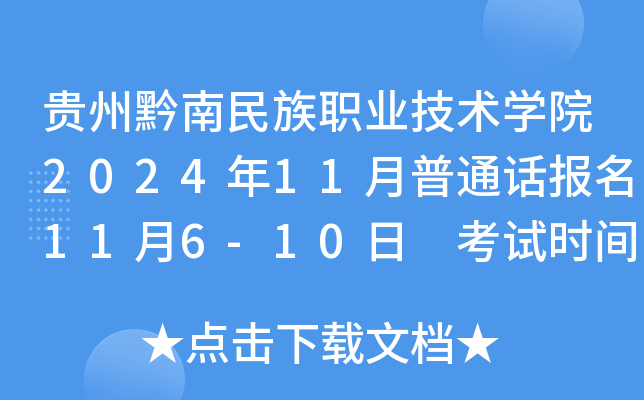 贵州黔南民族职业技术开云kaiyun(中国)院2024年11月普通话报名11月6-10日 考试时间11月16、17、23日