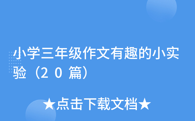 小开云kaiyun(中国)三年级作文有趣的小实验（20篇）
