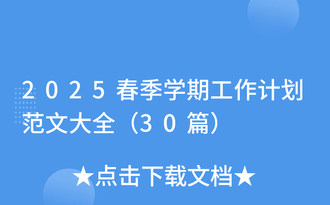 2025春季开云kaiyun(中国)期工作计划范文大全（30篇）