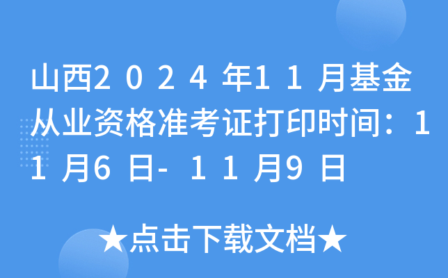 山西2024年11月基金从业资格准考证打印时间：11月6日-11月9日