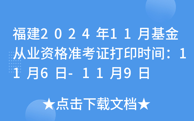 福建2024年11月基金从业资格准考证打印时间：11月6日-11月9日