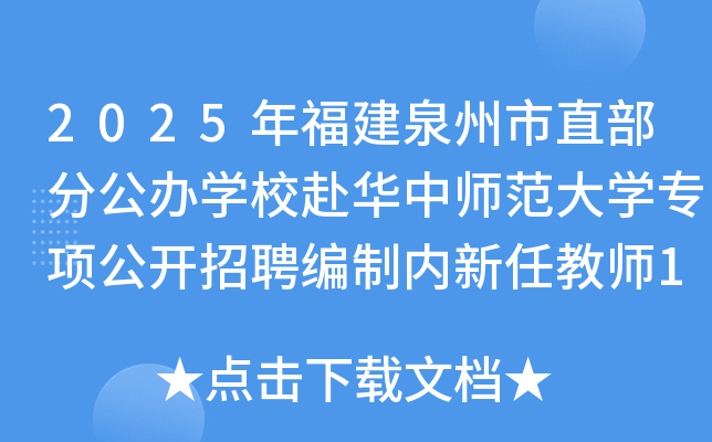 2025年福建泉州市直部分公办开云kaiyun(中国)校赴华中师范大开云kaiyun(中国)专项公开招聘编制内新任教师14人公告