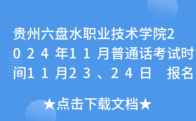 贵州六盘水职业技术学院2024年11月普通话考试时间11月23、24日 报名时间11月5日-10日