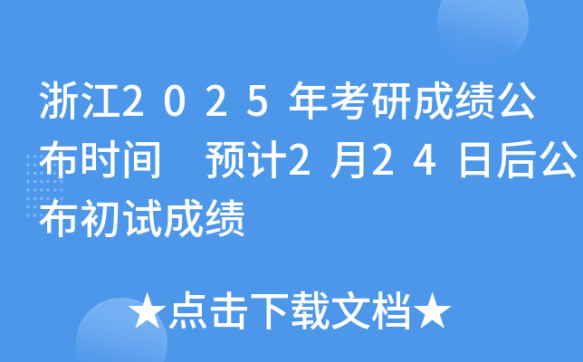 浙江2025年考研成绩公布时间 预计2月24日后公布初试成绩