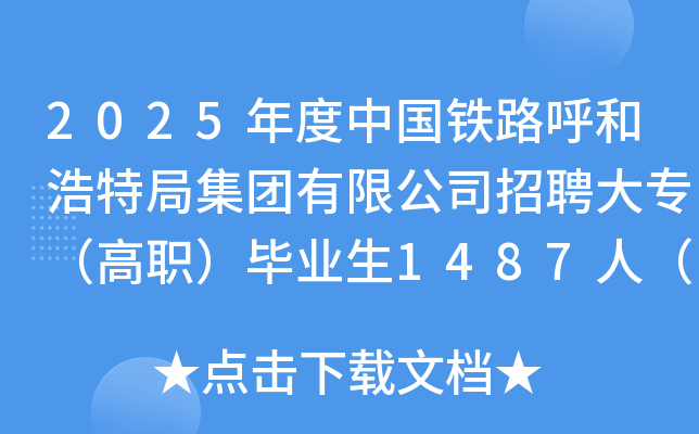 2025年度中国铁路呼和浩特局集团有限公司招聘大专（高职）毕业生1487人（内蒙古）