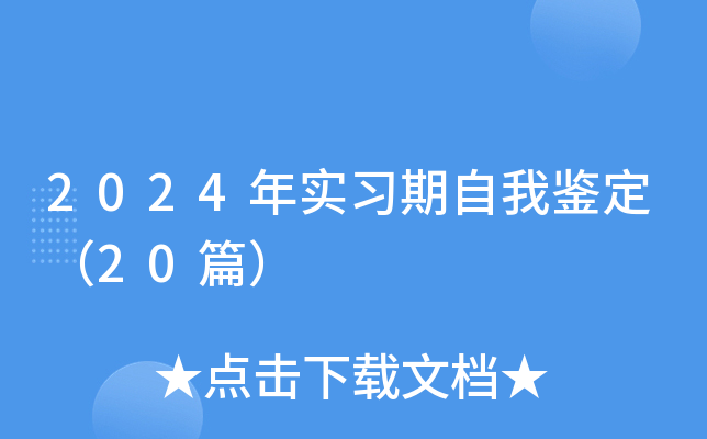 2024年实习期自我鉴定（20篇）