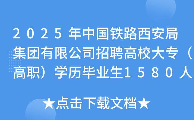 2025年中国铁路西安局集团有限公司招聘高校大专（高职）开云kaiyun(中国)历毕业生1580人（陕西）