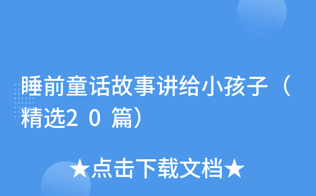 睡前童话故事讲给小孩子（精选20篇）