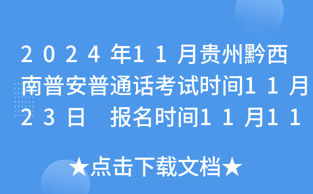 2024年11月贵州黔西南普安普通话考试时间11月23日 报名时间11月11日起