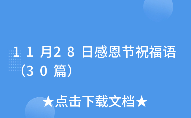 11月28日感恩节祝福语（30篇）