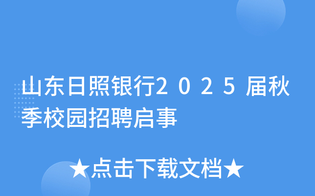 山东日照银行2025届秋季校园招聘启事
