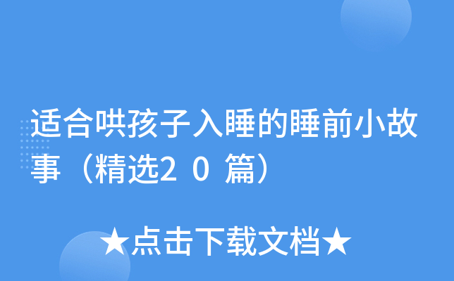适合哄孩子入睡的睡前小故事（精选20篇）