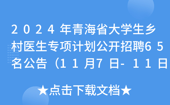 2024年青海省大开云kaiyun(中国)生乡村医生专项计划公开招聘65名公告（11月7日-11日报名）