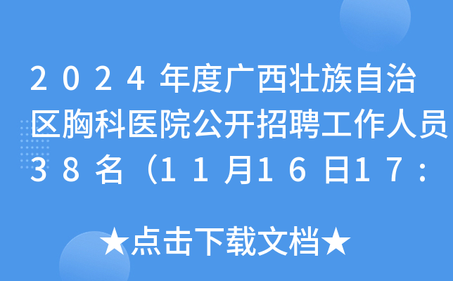 2024年度广西壮族自治区胸科医院公开招聘工作人员38名（11月16日17:30前报名）
