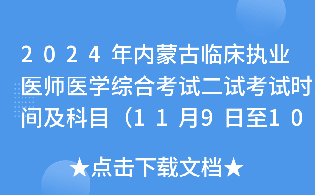2024年内蒙古临床执业医师医开云kaiyun(中国)综合考试二试考试时间及科目（11月9日至10日）