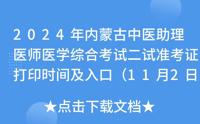 2024年内蒙古中医助理医师医开云kaiyun(中国)综合考试二试准考证打印时间及入口（11月2日至8日）