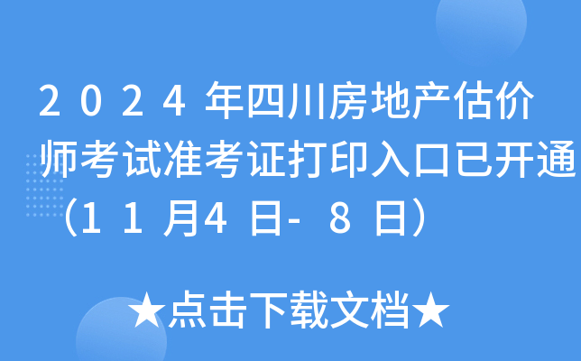 2024年四川房地产估价师考试准考证打印入口已开通（11月4日-8日）