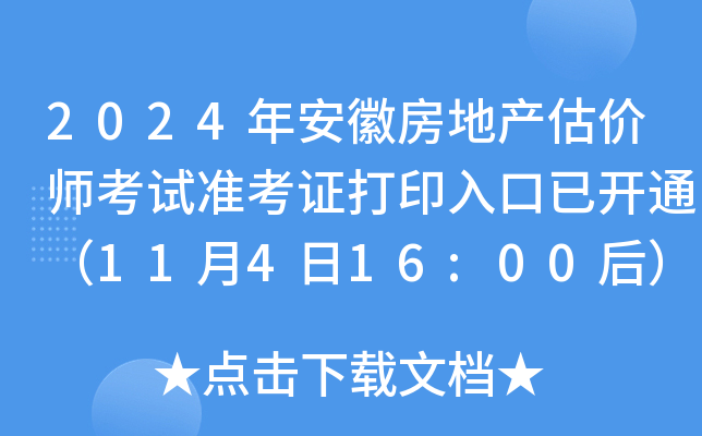 2024年安徽房地产估价师考试准考证打印入口已开通（11月4日16:00后）