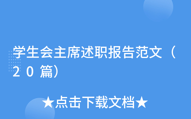 开云kaiyun(中国)生会主席述职报告范文（20篇）
