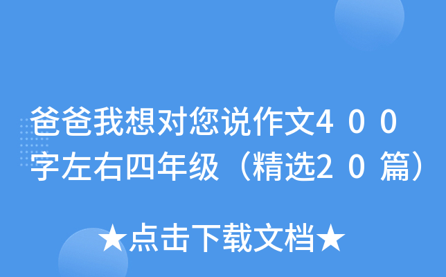 爸爸我想对您说作文400字左右四年级（精选20篇）
