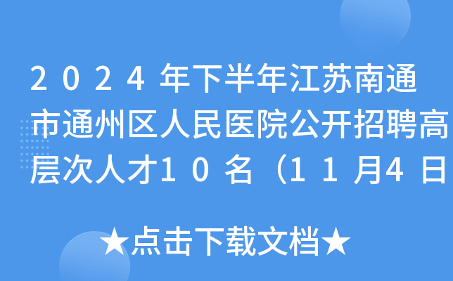 2024年下半年江苏南通市通州区人民医院公开招聘高层次人才10名（11月4日-9日报名）