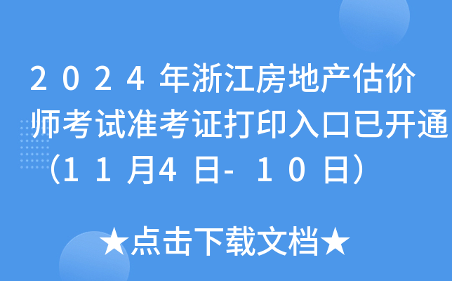 2024㽭خa(chn)rԇ(zhn)Cӡ_ͨ114-10գ
