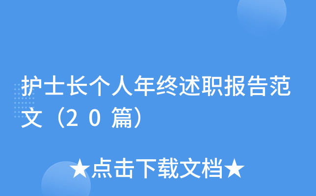 护士长个人年终述职报告范文（20篇）