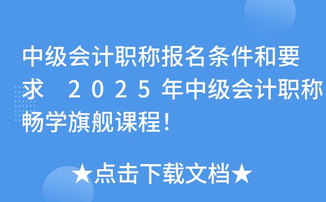 中级会计职称报名条件和要求 2025年中级会计职称畅开云kaiyun(中国)旗舰课程！