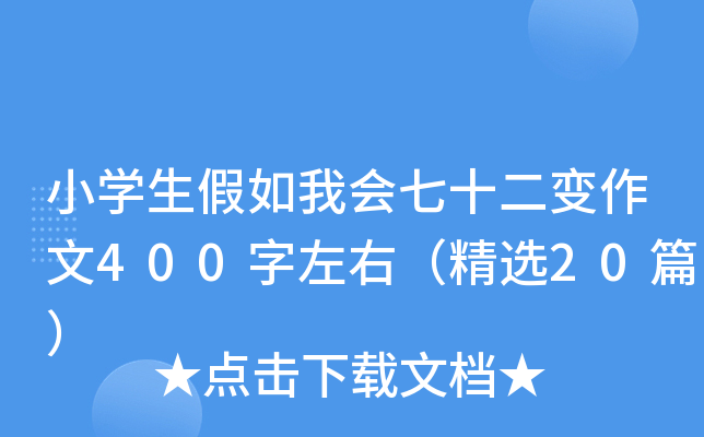 СW(xu)ҕ(hu)ʮ׃400ңx20ƪ